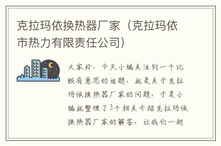 克拉玛依换热器厂家（克拉玛依市热力有限责任公司）