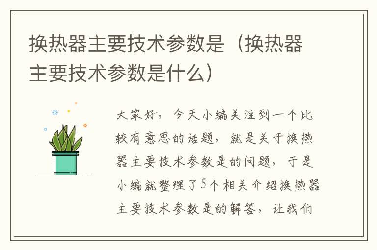 换热器主要技术参数是（换热器主要技术参数是什么）