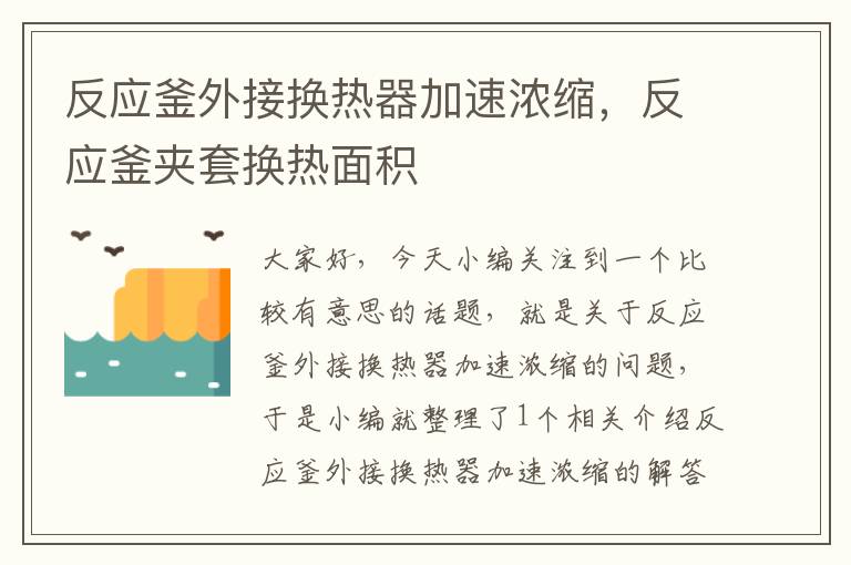 反应釜外接换热器加速浓缩，反应釜夹套换热面积