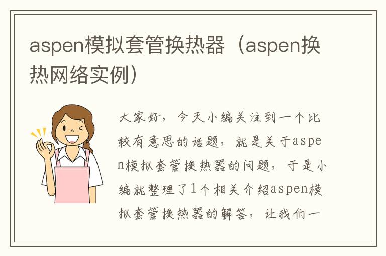 aspen模拟套管换热器（aspen换热网络实例）