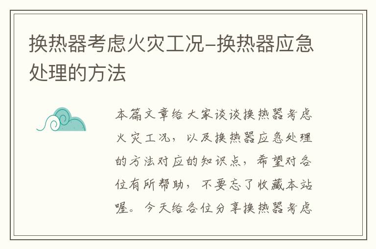 换热器考虑火灾工况-换热器应急处理的方法