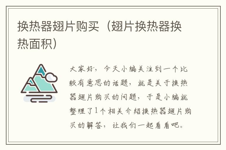 换热器翅片购买（翅片换热器换热面积）