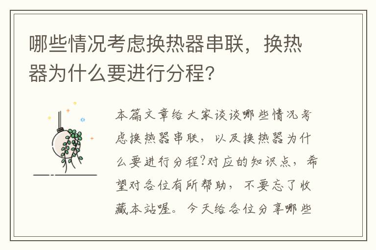 哪些情况考虑换热器串联，换热器为什么要进行分程?