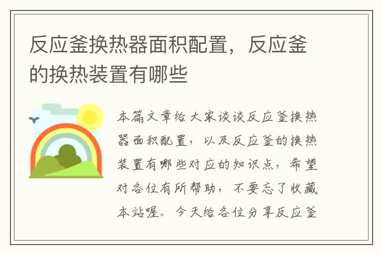 反应釜换热器面积配置，反应釜的换热装置有哪些