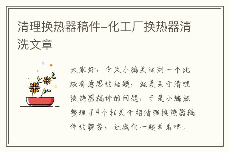 清理换热器稿件-化工厂换热器清洗文章