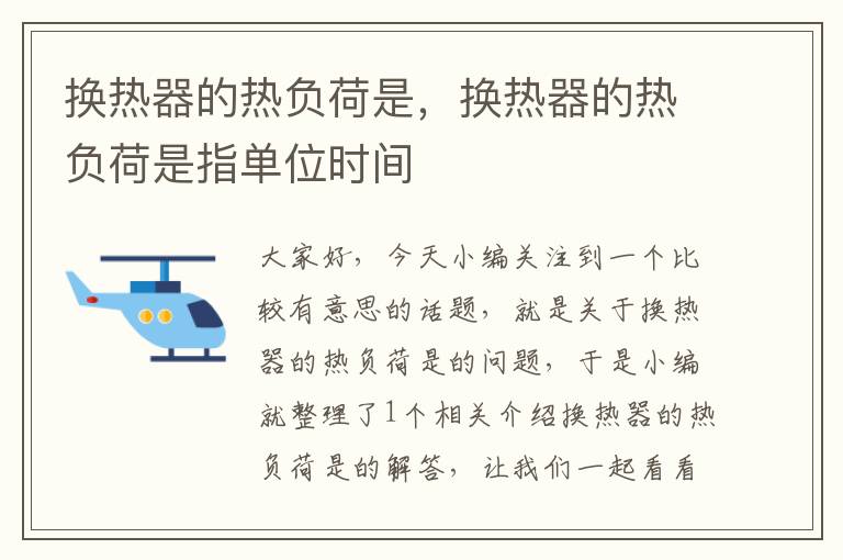 换热器的热负荷是，换热器的热负荷是指单位时间