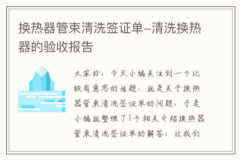 换热器管束清洗签证单-清洗换热器的验收报告