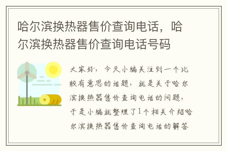 哈尔滨换热器售价查询电话，哈尔滨换热器售价查询电话号码