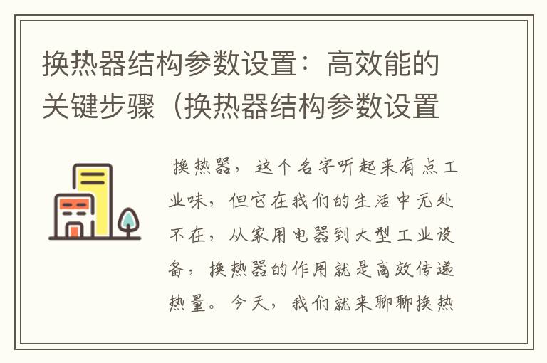 换热器结构参数设置：高效能的关键步骤（换热器结构参数设置方法）