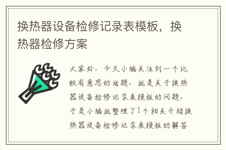 换热器设备检修记录表模板，换热器检修方案