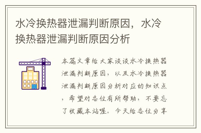 水冷换热器泄漏判断原因，水冷换热器泄漏判断原因分析