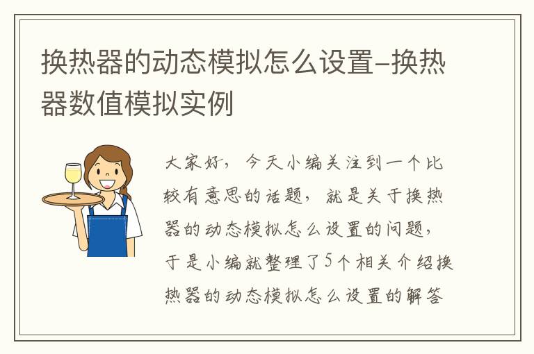 换热器的动态模拟怎么设置-换热器数值模拟实例