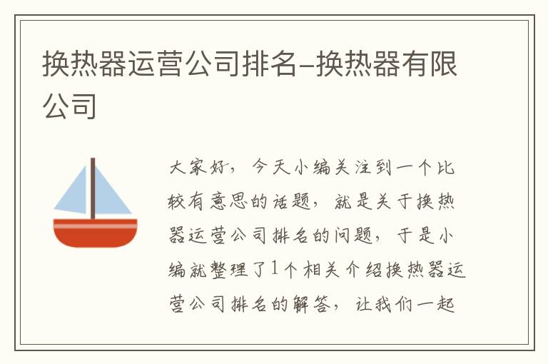 换热器运营公司排名-换热器有限公司