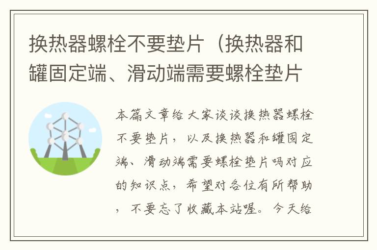 换热器螺栓不要垫片（换热器和罐固定端、滑动端需要螺栓垫片吗）