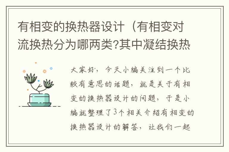 有相变的换热器设计（有相变对流换热分为哪两类?其中凝结换热的分类?）