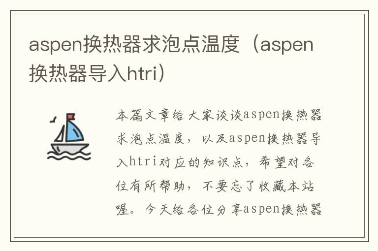 aspen换热器求泡点温度（aspen换热器导入htri）