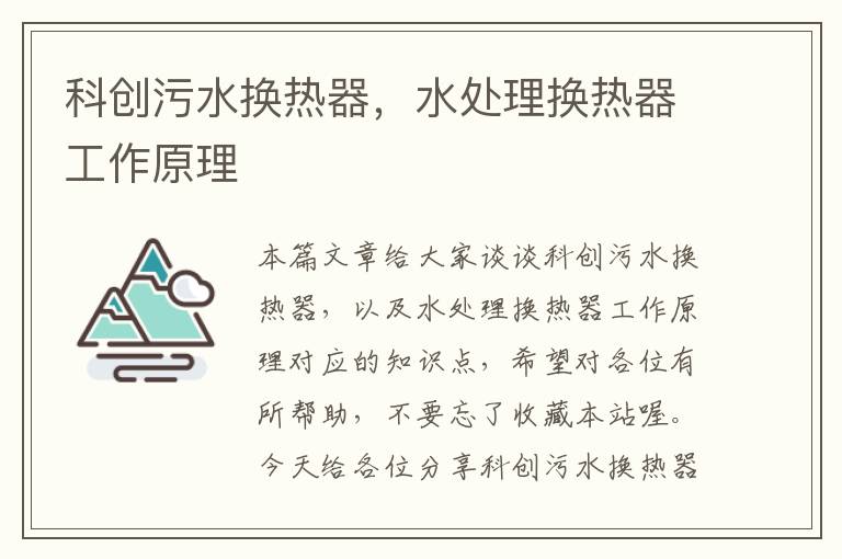 科创污水换热器，水处理换热器工作原理