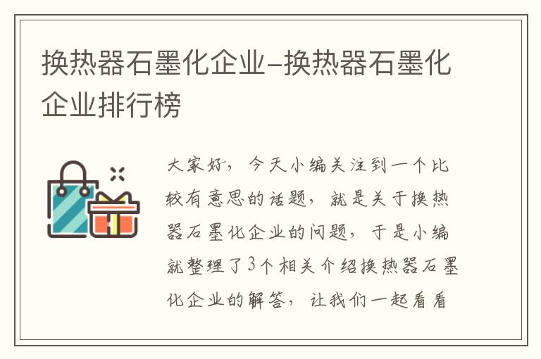 换热器石墨化企业-换热器石墨化企业排行榜