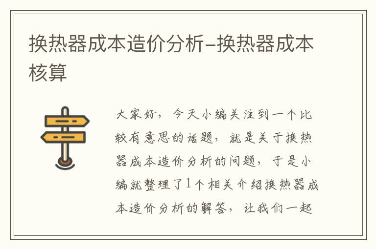 换热器成本造价分析-换热器成本核算