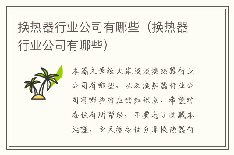 换热器行业公司有哪些（换热器行业公司有哪些）