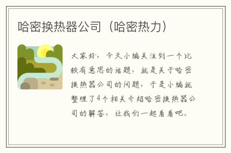 哈密换热器公司（哈密热力）