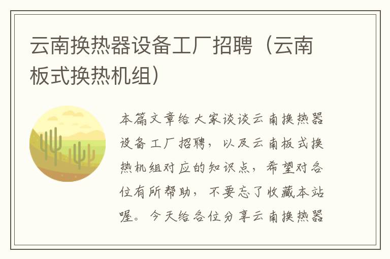 云南换热器设备工厂招聘（云南板式换热机组）