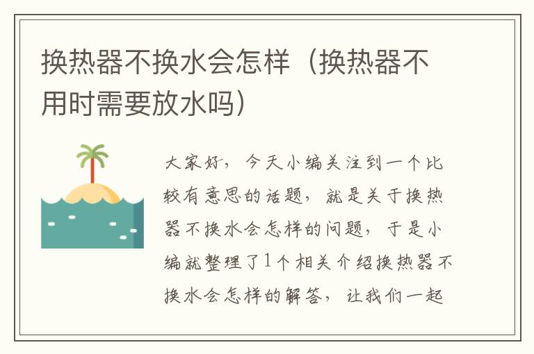 换热器不换水会怎样（换热器不用时需要放水吗）