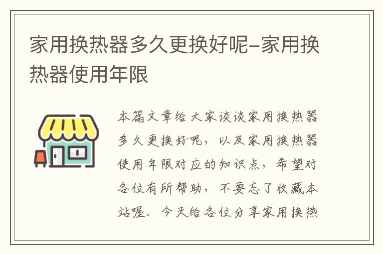 家用换热器多久更换好呢-家用换热器使用年限