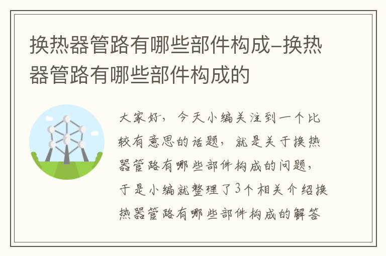 换热器管路有哪些部件构成-换热器管路有哪些部件构成的