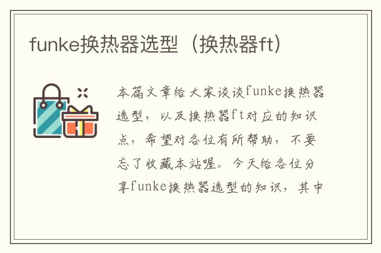 funke换热器选型（换热器ft）