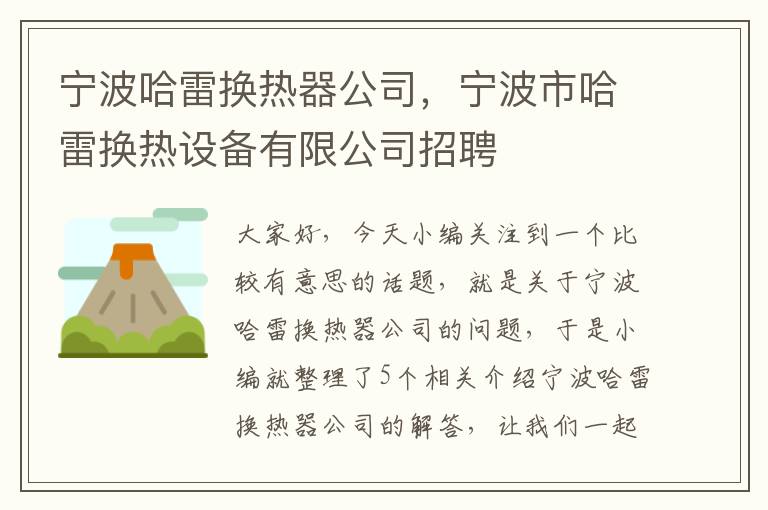 宁波哈雷换热器公司，宁波市哈雷换热设备有限公司招聘