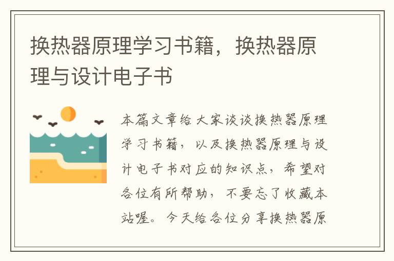 换热器原理学习书籍，换热器原理与设计电子书