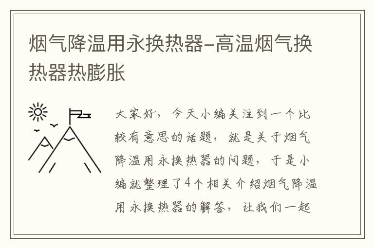 烟气降温用永换热器-高温烟气换热器热膨胀