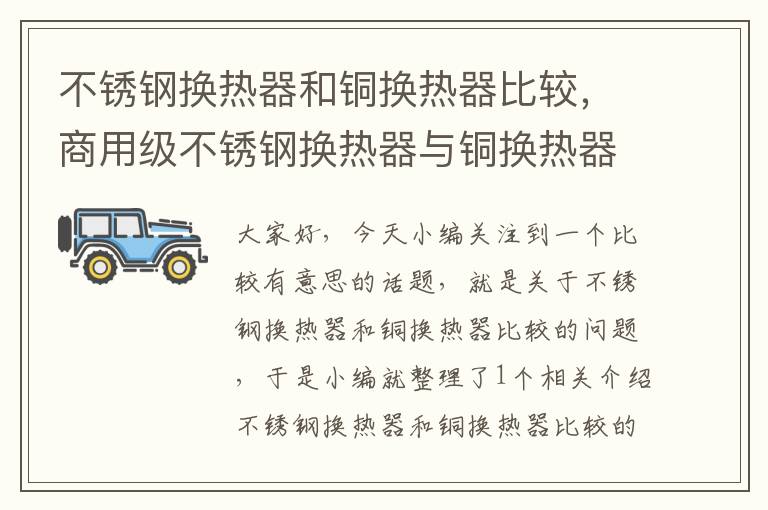 不锈钢换热器和铜换热器比较，商用级不锈钢换热器与铜换热器