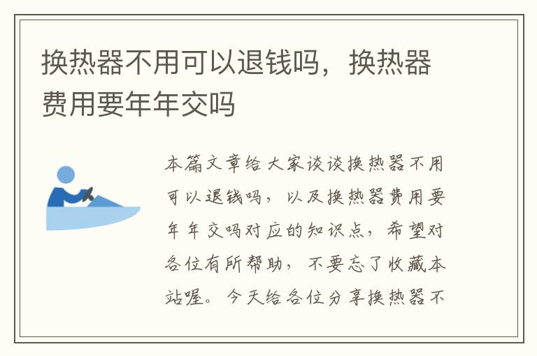 换热器不用可以退钱吗，换热器费用要年年交吗