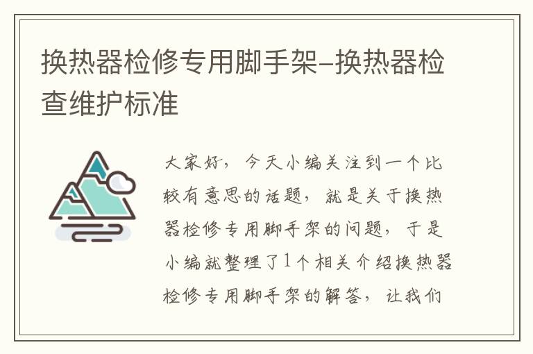 换热器检修专用脚手架-换热器检查维护标准