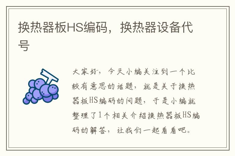 换热器板HS编码，换热器设备代号