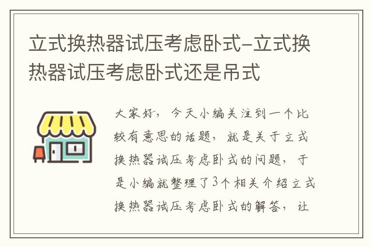 立式换热器试压考虑卧式-立式换热器试压考虑卧式还是吊式