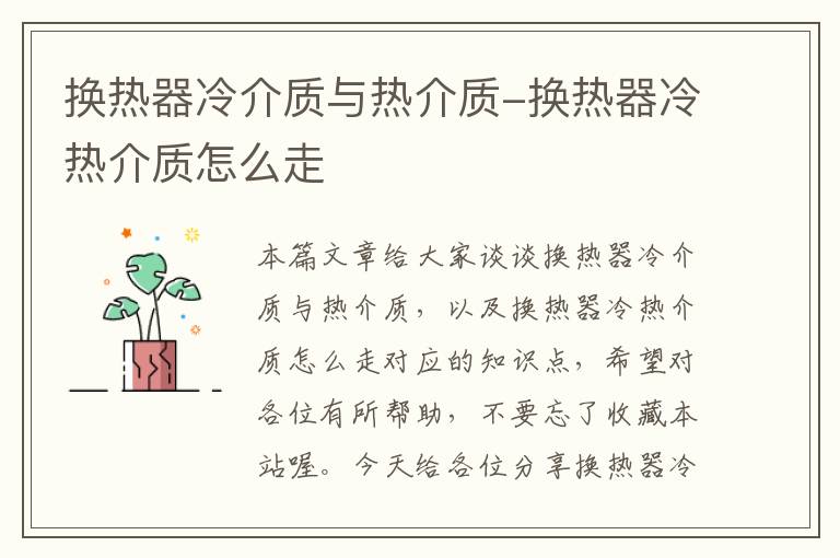 换热器冷介质与热介质-换热器冷热介质怎么走