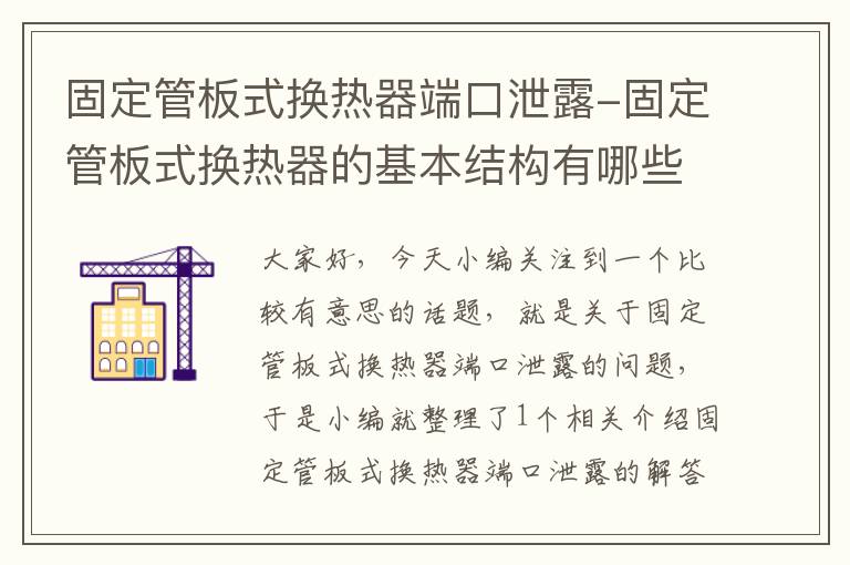 固定管板式换热器端口泄露-固定管板式换热器的基本结构有哪些