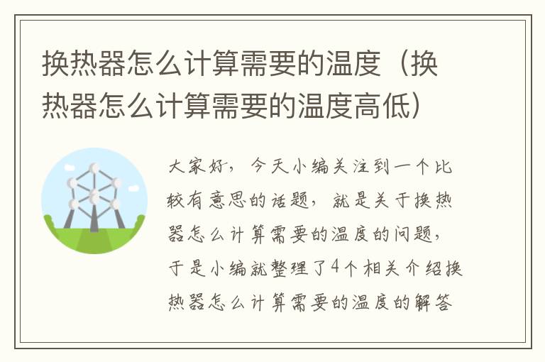 换热器怎么计算需要的温度（换热器怎么计算需要的温度高低）