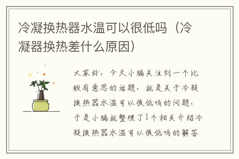 冷凝换热器水温可以很低吗（冷凝器换热差什么原因）