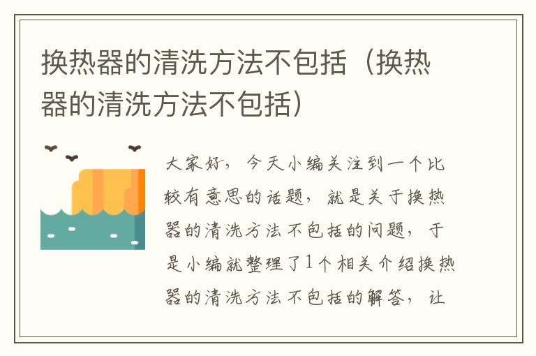 换热器的清洗方法不包括（换热器的清洗方法不包括）