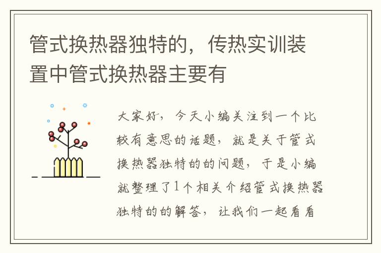 管式换热器独特的，传热实训装置中管式换热器主要有