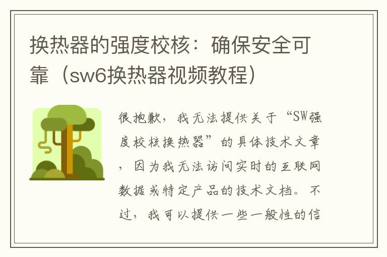 换热器的强度校核：确保安全可靠（sw6换热器视频教程）