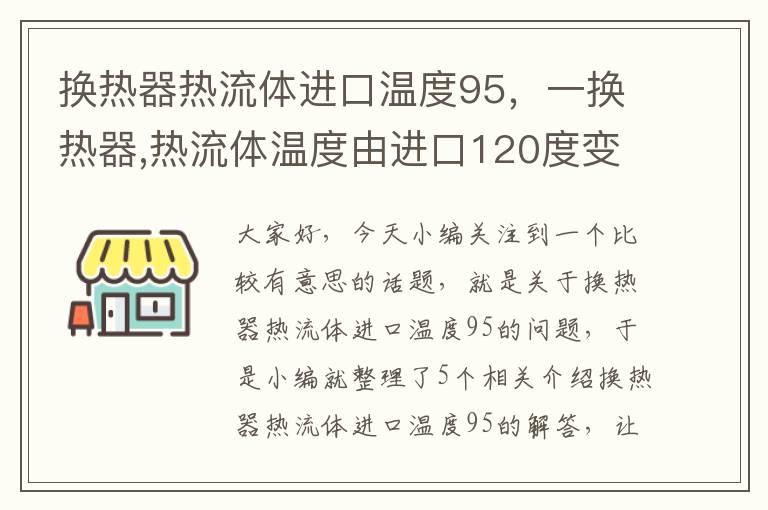 换热器热流体进口温度95，一换热器,热流体温度由进口120度变为出口90度