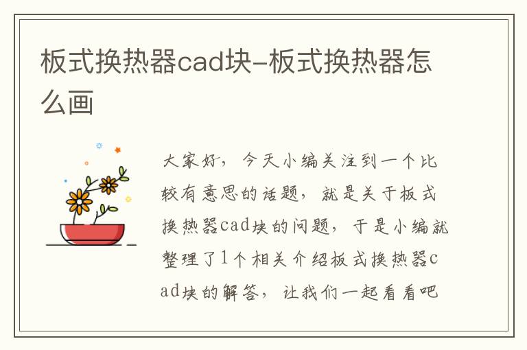 板式换热器cad块-板式换热器怎么画