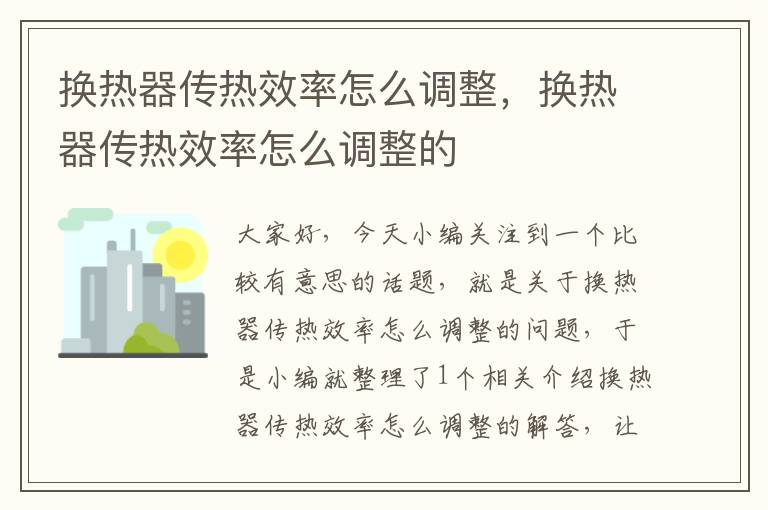 换热器传热效率怎么调整，换热器传热效率怎么调整的