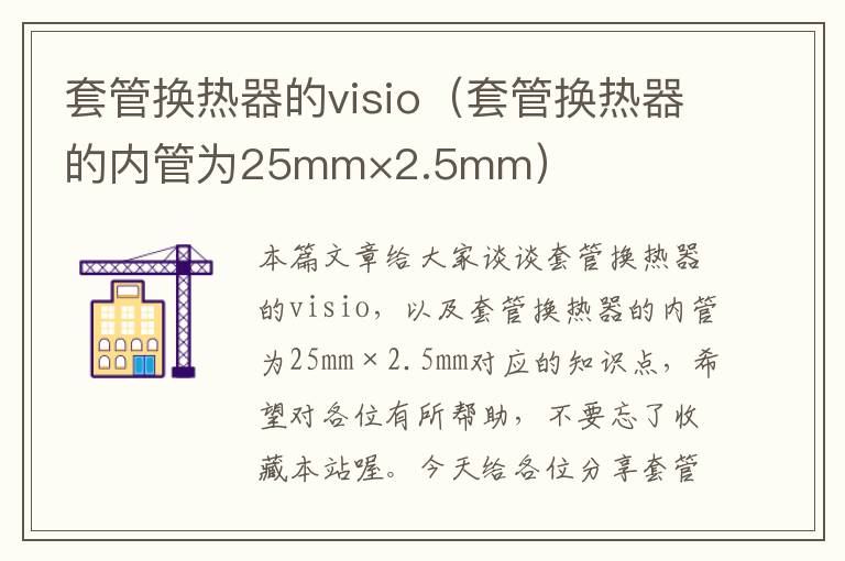 套管换热器的visio（套管换热器的内管为25mm×2.5mm）