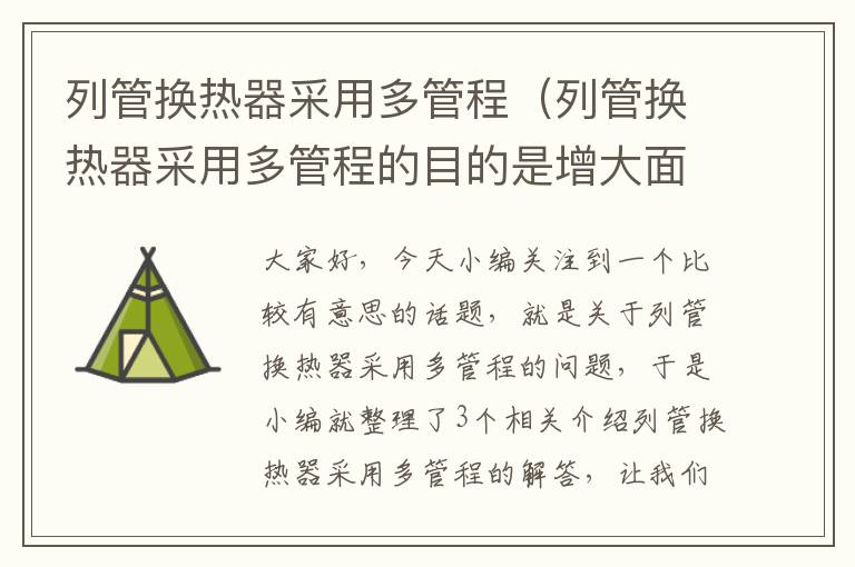 列管换热器采用多管程（列管换热器采用多管程的目的是增大面积）